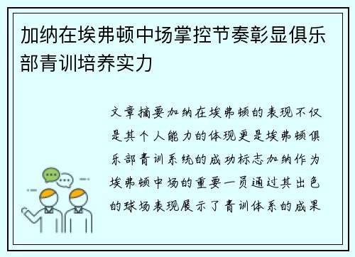 加纳在埃弗顿中场掌控节奏彰显俱乐部青训培养实力
