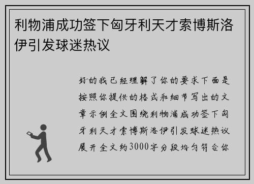 利物浦成功签下匈牙利天才索博斯洛伊引发球迷热议