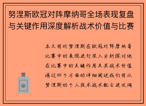 努涅斯欧冠对阵摩纳哥全场表现复盘与关键作用深度解析战术价值与比赛影响