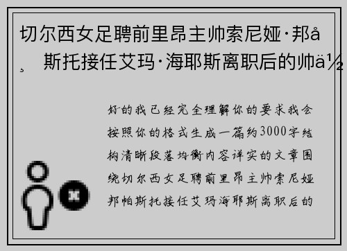 切尔西女足聘前里昂主帅索尼娅·邦帕斯托接任艾玛·海耶斯离职后的帅位