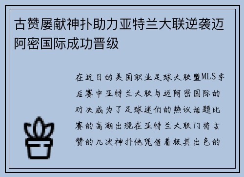 古赞屡献神扑助力亚特兰大联逆袭迈阿密国际成功晋级