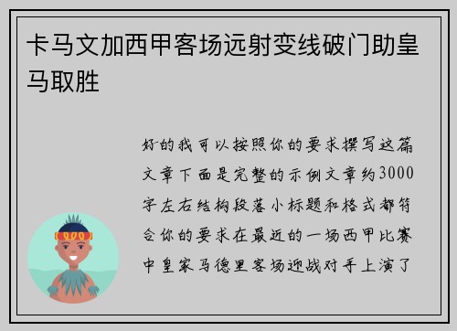 卡马文加西甲客场远射变线破门助皇马取胜 卡马文加西甲客场远射变线破门助皇马取胜