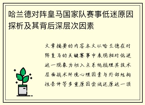 哈兰德对阵皇马国家队赛事低迷原因探析及其背后深层次因素