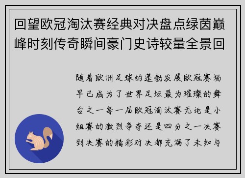 回望欧冠淘汰赛经典对决盘点绿茵巅峰时刻传奇瞬间豪门史诗较量全景回顾