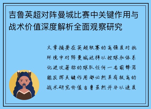 吉鲁英超对阵曼城比赛中关键作用与战术价值深度解析全面观察研究