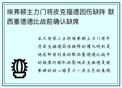 埃弗顿主力门将皮克福德因伤缺阵 默西塞德德比战前确认缺席