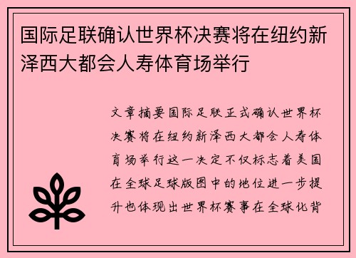 国际足联确认世界杯决赛将在纽约新泽西大都会人寿体育场举行