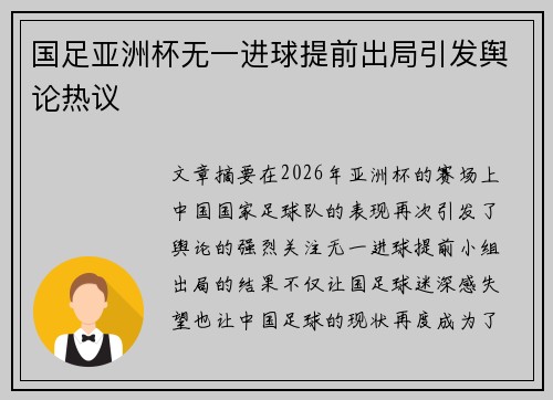 国足亚洲杯无一进球提前出局引发舆论热议