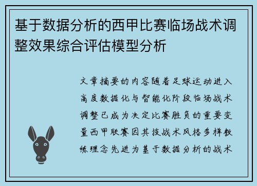 基于数据分析的西甲比赛临场战术调整效果综合评估模型分析