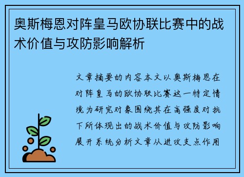 奥斯梅恩对阵皇马欧协联比赛中的战术价值与攻防影响解析
