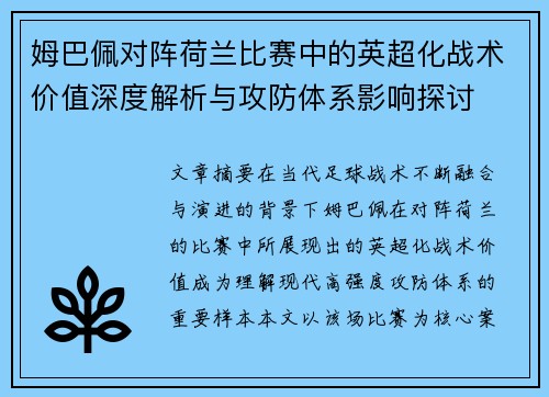 姆巴佩对阵荷兰比赛中的英超化战术价值深度解析与攻防体系影响探讨