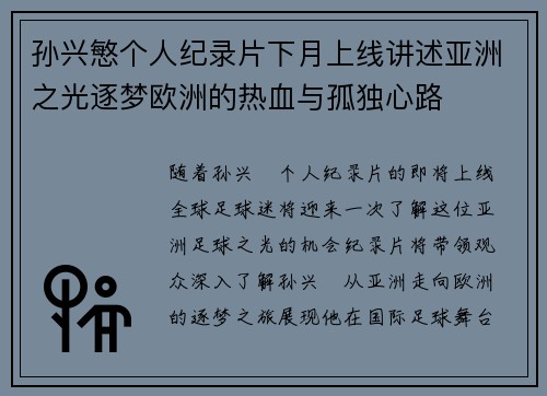 孙兴慜个人纪录片下月上线讲述亚洲之光逐梦欧洲的热血与孤独心路 孙兴慜个人纪录片下月上线讲述亚洲之光逐梦欧洲的热血与孤独心路
