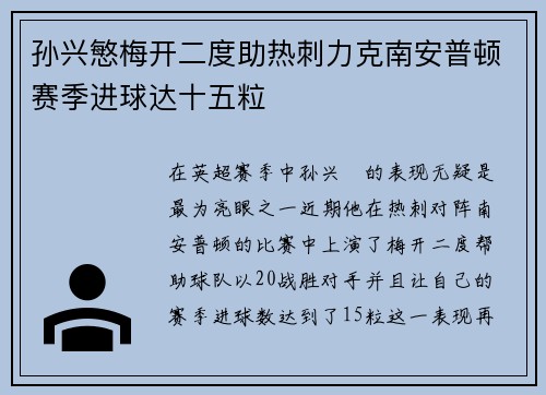 孙兴慜梅开二度助热刺力克南安普顿赛季进球达十五粒