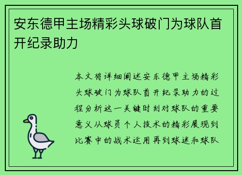 安东德甲主场精彩头球破门为球队首开纪录助力