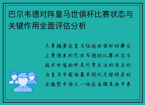 巴尔韦德对阵皇马世俱杯比赛状态与关键作用全面评估分析