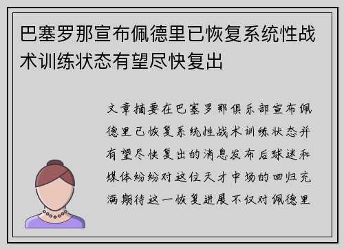 巴塞罗那宣布佩德里已恢复系统性战术训练状态有望尽快复出