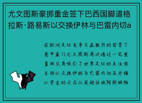 尤文图斯豪掷重金签下巴西国脚道格拉斯·路易斯以交换伊林与巴雷内切亚