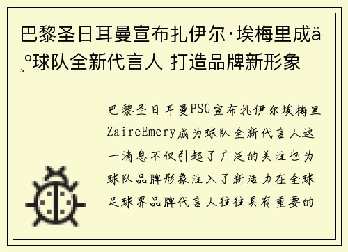 巴黎圣日耳曼宣布扎伊尔·埃梅里成为球队全新代言人 打造品牌新形象