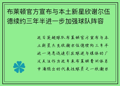布莱顿官方宣布与本土新星欣谢尔伍德续约三年半进一步加强球队阵容