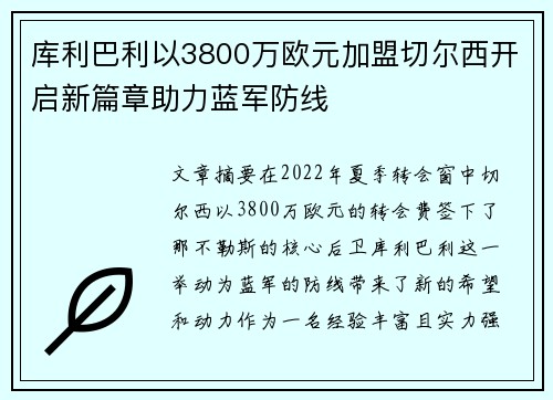 库利巴利以3800万欧元加盟切尔西开启新篇章助力蓝军防线