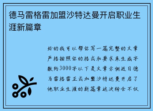 德马雷格雷加盟沙特达曼开启职业生涯新篇章