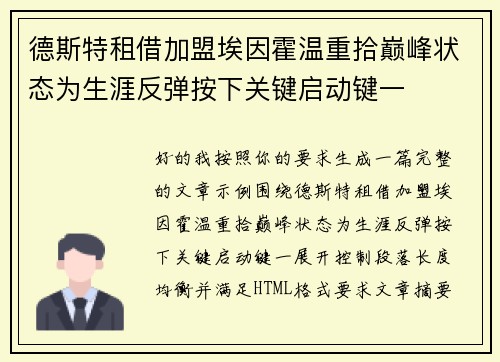 德斯特租借加盟埃因霍温重拾巅峰状态为生涯反弹按下关键启动键一