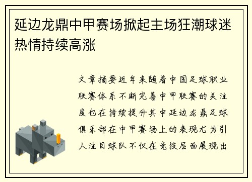 延边龙鼎中甲赛场掀起主场狂潮球迷热情持续高涨