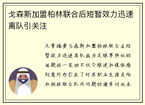 戈森斯加盟柏林联合后短暂效力迅速离队引关注