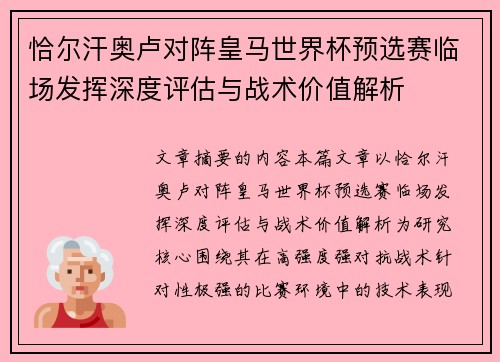 恰尔汗奥卢对阵皇马世界杯预选赛临场发挥深度评估与战术价值解析