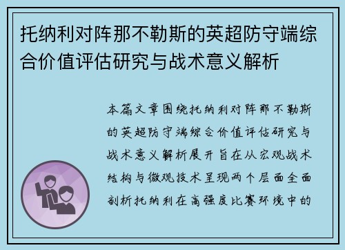 托纳利对阵那不勒斯的英超防守端综合价值评估研究与战术意义解析