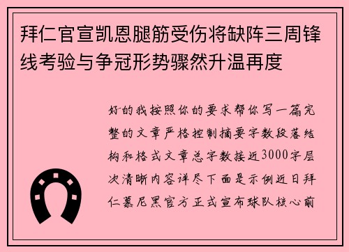 拜仁官宣凯恩腿筋受伤将缺阵三周锋线考验与争冠形势骤然升温再度 拜仁官宣凯恩腿筋受伤将缺阵三周锋线考验与争冠形势骤然升温再度