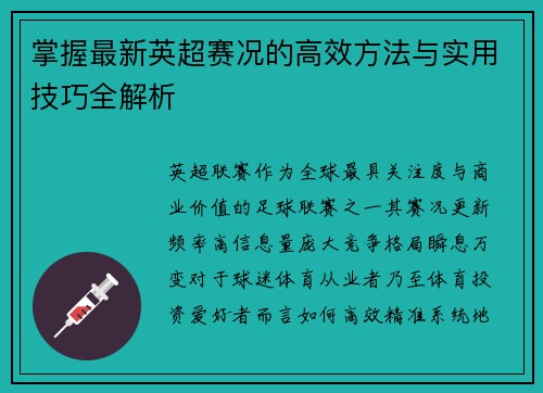 掌握最新英超赛况的高效方法与实用技巧全解析 掌握最新英超赛况的高效方法与实用技巧全解析