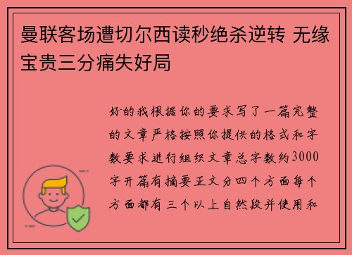 曼联客场遭切尔西读秒绝杀逆转 无缘宝贵三分痛失好局