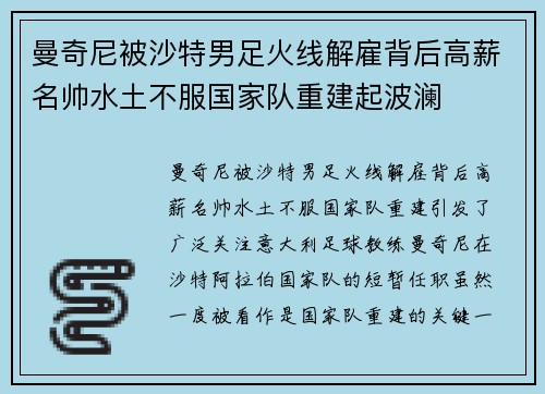 曼奇尼被沙特男足火线解雇背后高薪名帅水土不服国家队重建起波澜