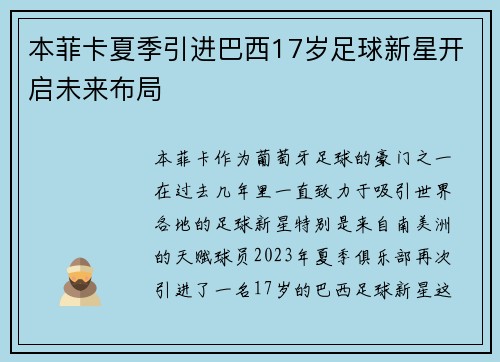 本菲卡夏季引进巴西17岁足球新星开启未来布局