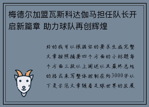 梅德尔加盟瓦斯科达伽马担任队长开启新篇章 助力球队再创辉煌
