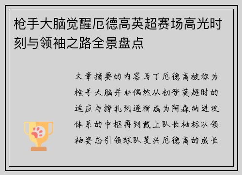 枪手大脑觉醒厄德高英超赛场高光时刻与领袖之路全景盘点