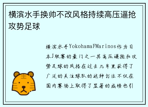 横滨水手换帅不改风格持续高压逼抢攻势足球