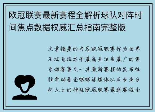 欧冠联赛最新赛程全解析球队对阵时间焦点数据权威汇总指南完整版