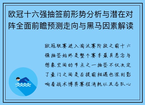欧冠十六强抽签前形势分析与潜在对阵全面前瞻预测走向与黑马因素解读