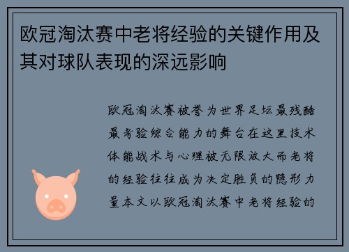 欧冠淘汰赛中老将经验的关键作用及其对球队表现的深远影响
