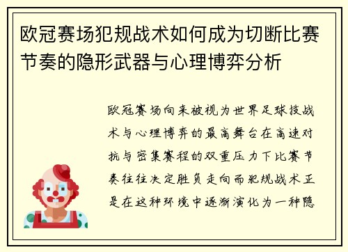 欧冠赛场犯规战术如何成为切断比赛节奏的隐形武器与心理博弈分析 欧冠赛场犯规战术如何成为切断比赛节奏的隐形武器与心理博弈分析