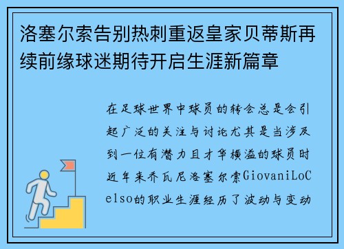 洛塞尔索告别热刺重返皇家贝蒂斯再续前缘球迷期待开启生涯新篇章 洛塞尔索告别热刺重返皇家贝蒂斯再续前缘球迷期待开启生涯新篇章