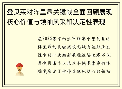 登贝莱对阵里昂关键战全面回顾展现核心价值与领袖风采和决定性表现