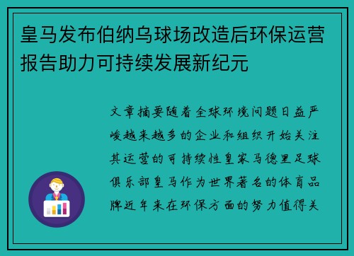 皇马发布伯纳乌球场改造后环保运营报告助力可持续发展新纪元