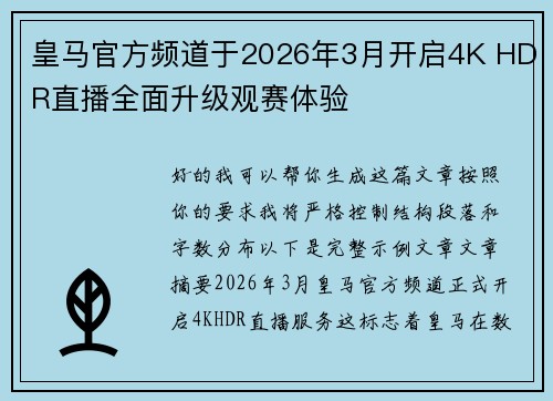 皇马官方频道于2026年3月开启4K HDR直播全面升级观赛体验