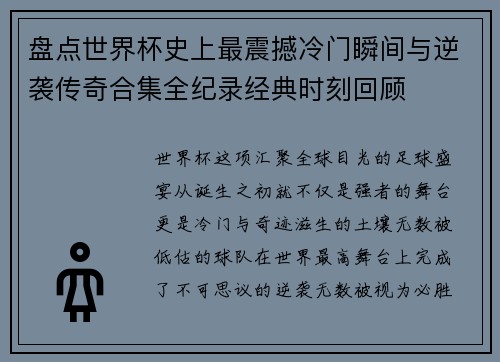盘点世界杯史上最震撼冷门瞬间与逆袭传奇合集全纪录经典时刻回顾