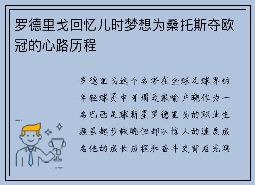 罗德里戈回忆儿时梦想为桑托斯夺欧冠的心路历程