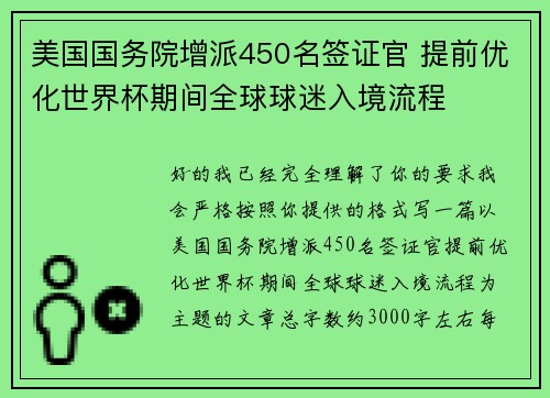 美国国务院增派450名签证官 提前优化世界杯期间全球球迷入境流程