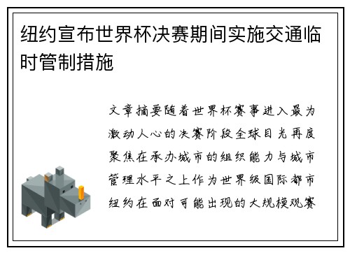 纽约宣布世界杯决赛期间实施交通临时管制措施